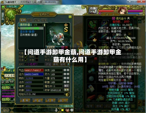 【问道手游卸甲金葫,问道手游卸甲金葫有什么用】-第3张图片