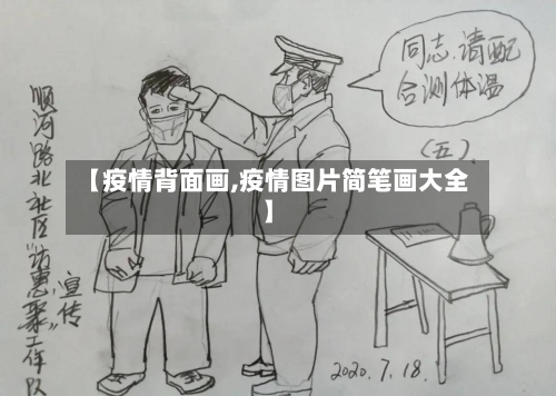 【疫情背面画,疫情图片简笔画大全】-第2张图片