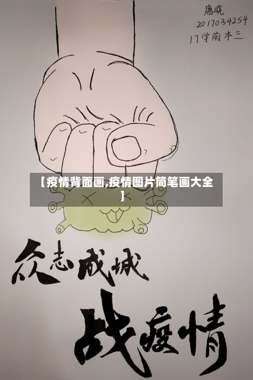 【疫情背面画,疫情图片简笔画大全】