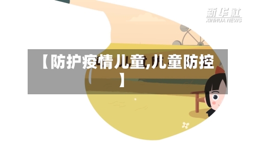 【防护疫情儿童,儿童防控】-第2张图片
