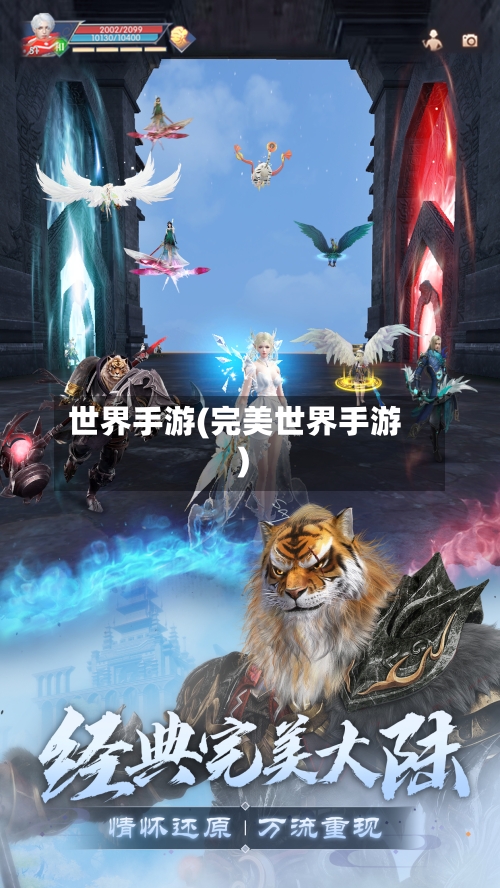 世界手游(完美世界手游)