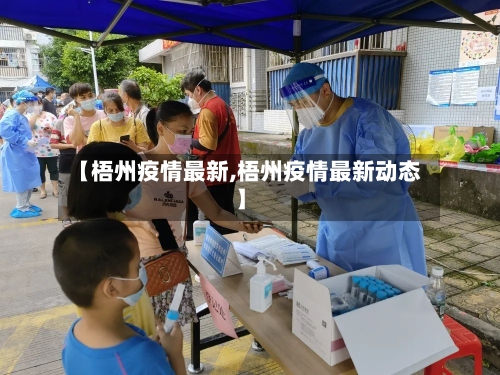 【梧州疫情最新,梧州疫情最新动态】-第2张图片