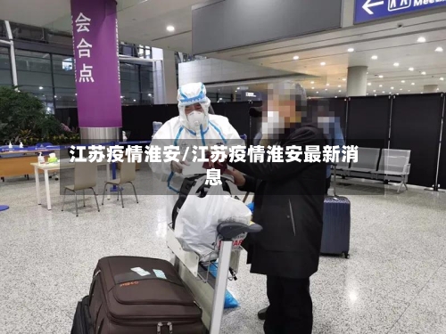 江苏疫情淮安/江苏疫情淮安最新消息