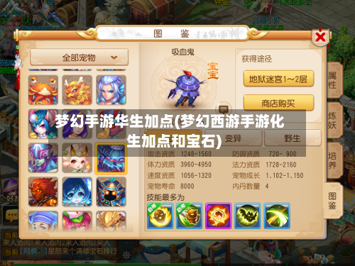 梦幻手游华生加点(梦幻西游手游化生加点和宝石)