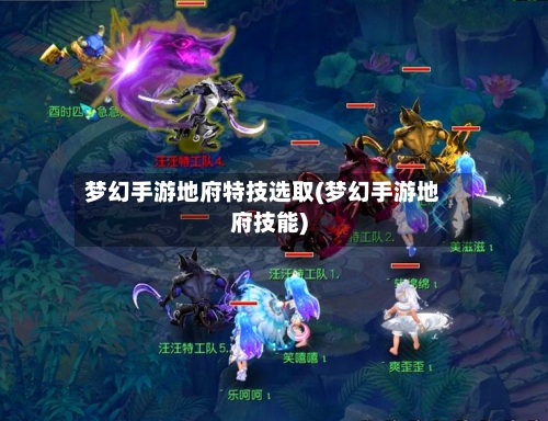 梦幻手游地府特技选取(梦幻手游地府技能)