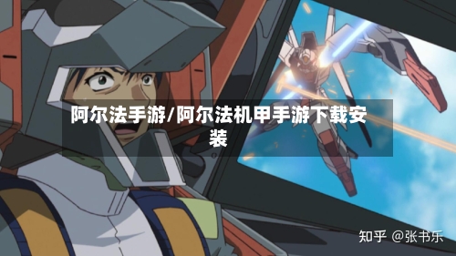 阿尔法手游/阿尔法机甲手游下载安装