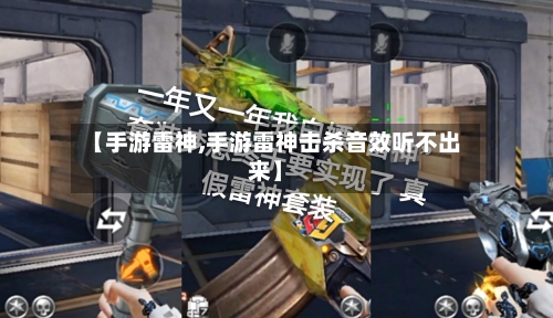 【手游雷神,手游雷神击杀音效听不出来】