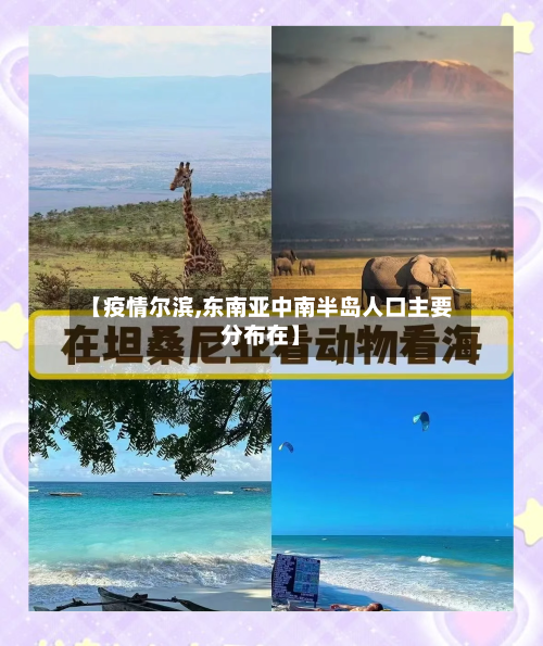 【疫情尔滨,东南亚中南半岛人口主要分布在】-第2张图片