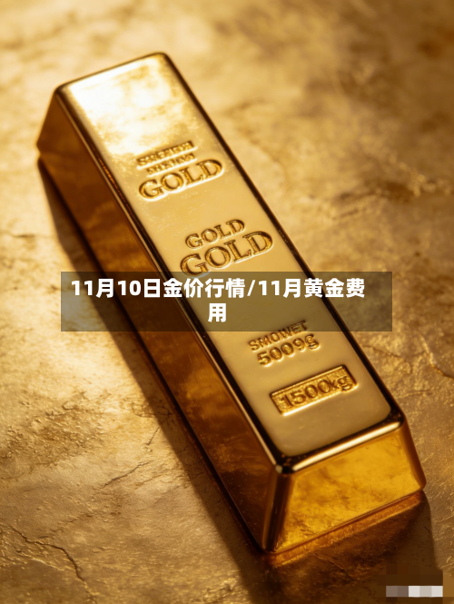 11月10日金价行情/11月黄金费用