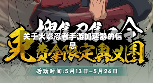 关于火影忍者手游加速器的信息