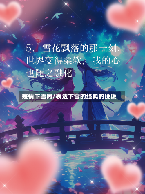 疫情下雪词/表达下雪的经典的说说