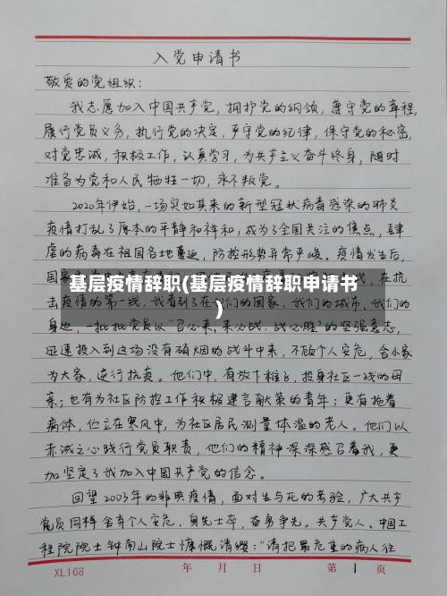 基层疫情辞职(基层疫情辞职申请书)