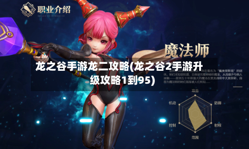 龙之谷手游龙二攻略(龙之谷2手游升级攻略1到95)