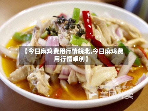 【今日麻鸡费用行情皖北,今日麻鸡费用行情卓创】