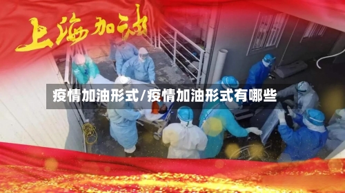 疫情加油形式/疫情加油形式有哪些
