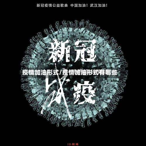 疫情加油形式/疫情加油形式有哪些-第3张图片