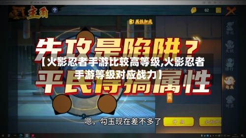 【火影忍者手游比较高等级,火影忍者手游等级对应战力】-第2张图片