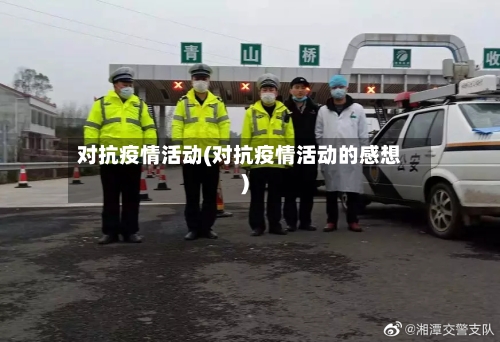 对抗疫情活动(对抗疫情活动的感想)-第3张图片
