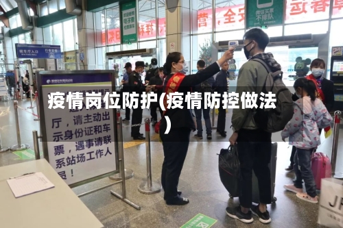 疫情岗位防护(疫情防控做法)-第2张图片