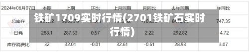 铁矿1709实时行情(2701铁矿石实时行情)