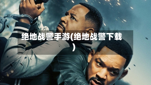 绝地战警手游(绝地战警下载)
