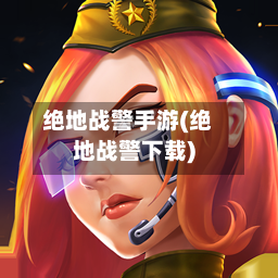 绝地战警手游(绝地战警下载)-第2张图片
