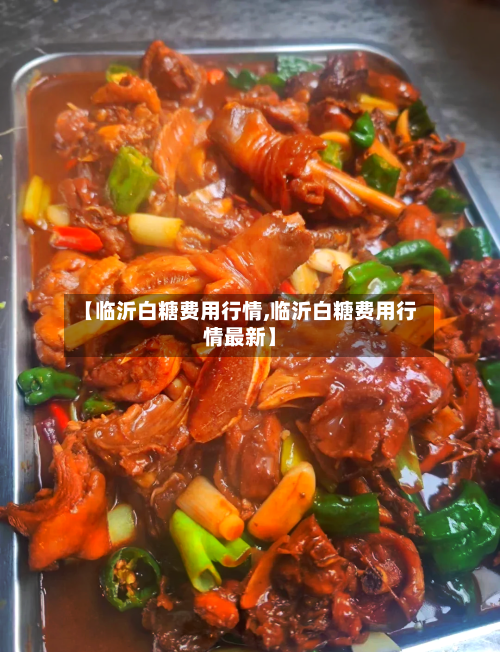 【临沂白糖费用行情,临沂白糖费用行情最新】-第2张图片