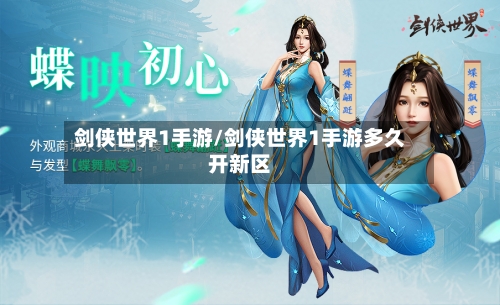 剑侠世界1手游/剑侠世界1手游多久开新区