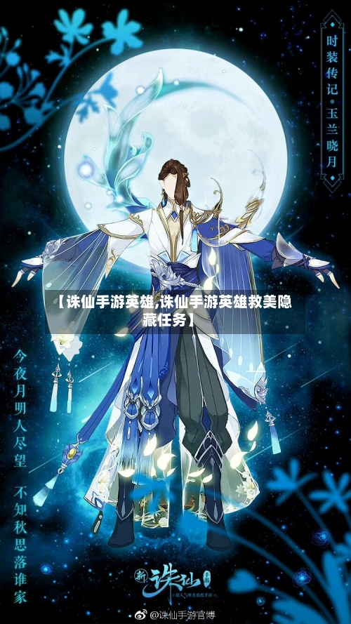 【诛仙手游英雄,诛仙手游英雄救美隐藏任务】-第2张图片