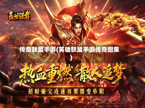 传奇联盟手游(英雄联盟手游传奇图集)-第2张图片