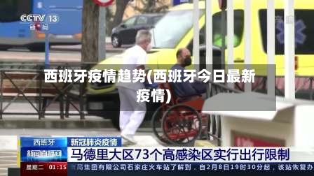 西班牙疫情趋势(西班牙今日最新疫情)-第2张图片
