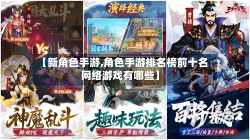 【新角色手游,角色手游排名榜前十名网络游戏有哪些】-第2张图片