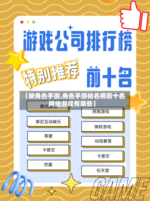 【新角色手游,角色手游排名榜前十名网络游戏有哪些】