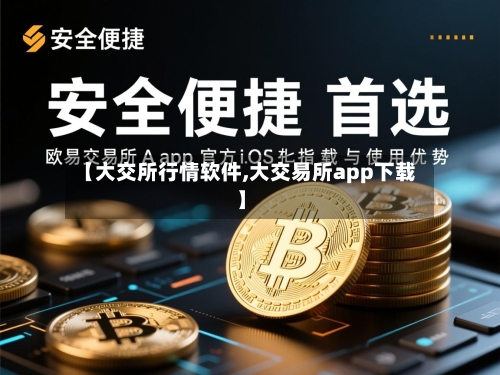 【大交所行情软件,大交易所app下载】-第2张图片