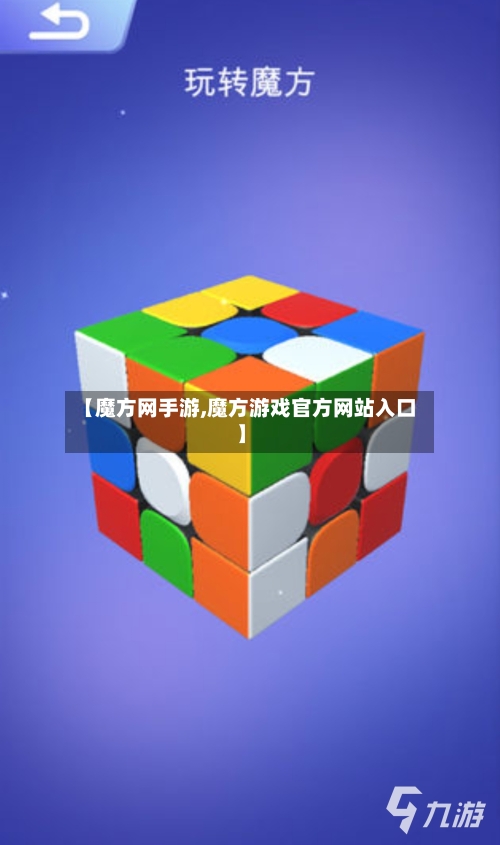 【魔方网手游,魔方游戏官方网站入口】
