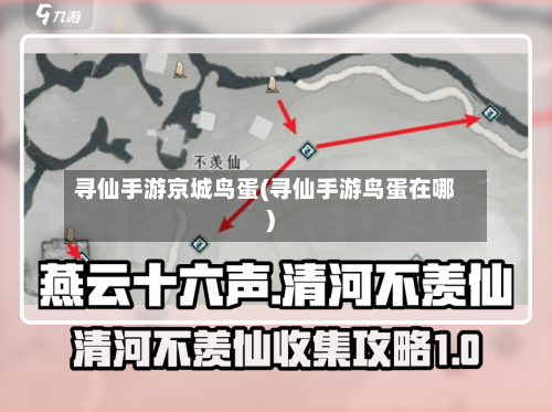 寻仙手游京城鸟蛋(寻仙手游鸟蛋在哪)