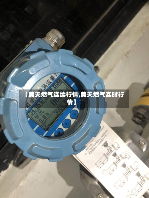 【美天燃气连续行情,美天燃气实时行情】