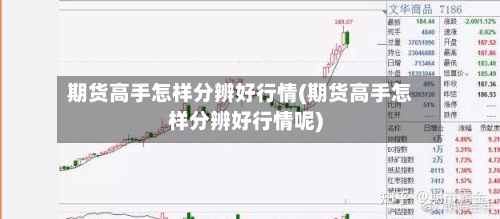 期货高手怎样分辨好行情(期货高手怎样分辨好行情呢)