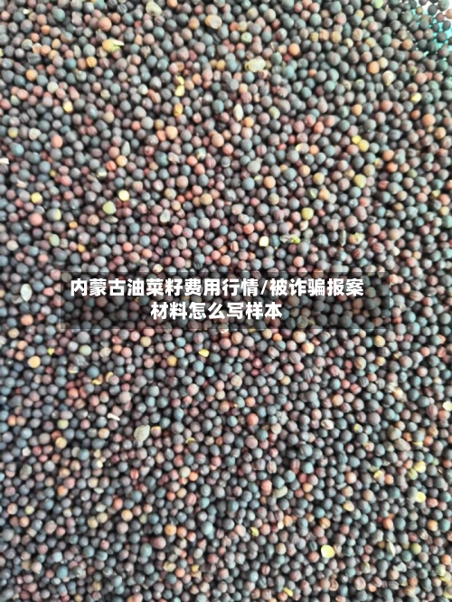 内蒙古油菜籽费用行情/被诈骗报案材料怎么写样本