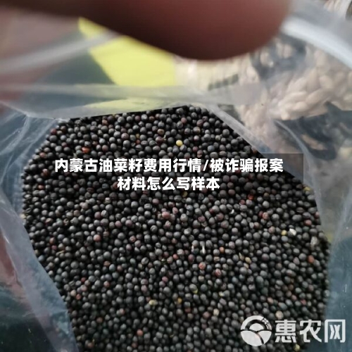 内蒙古油菜籽费用行情/被诈骗报案材料怎么写样本-第2张图片