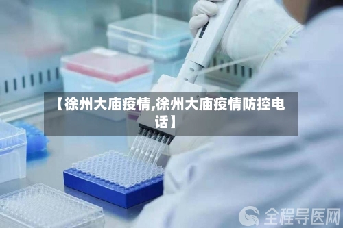 【徐州大庙疫情,徐州大庙疫情防控电话】