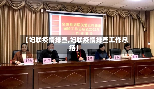【妇联疫情排查,妇联疫情排查工作总结】