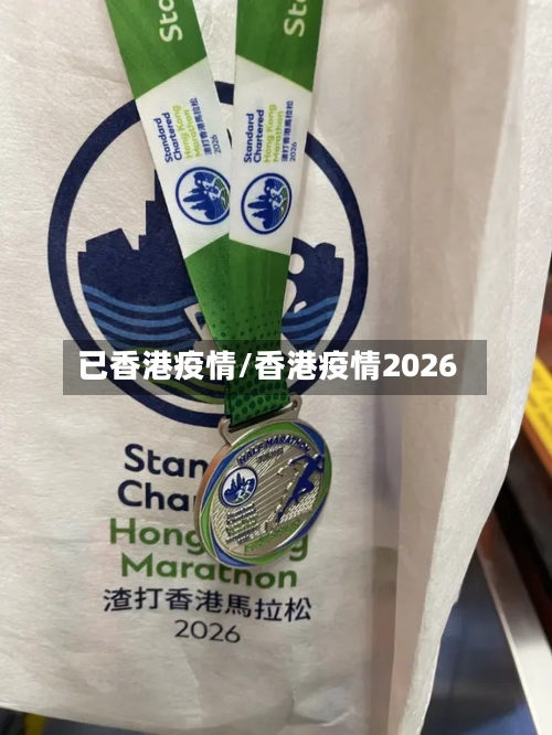 已香港疫情/香港疫情2026-第3张图片