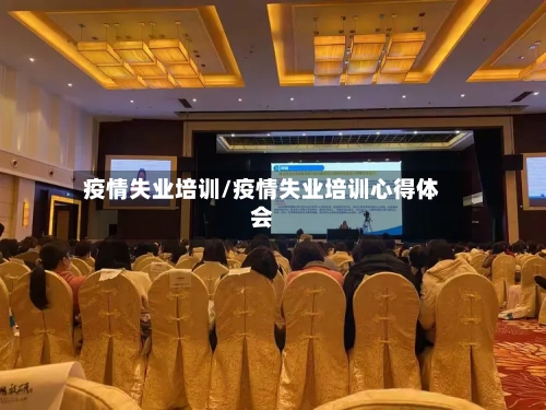 疫情失业培训/疫情失业培训心得体会-第2张图片