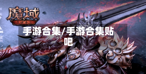 手游合集/手游合集贴吧