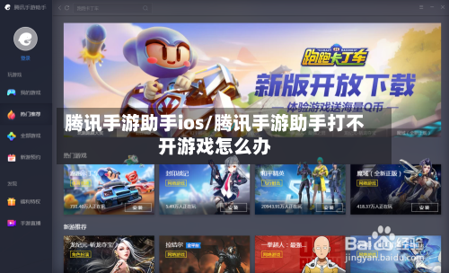 腾讯手游助手ios/腾讯手游助手打不开游戏怎么办