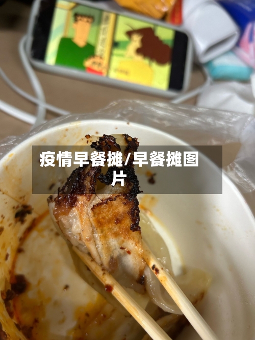 疫情早餐摊/早餐摊图片