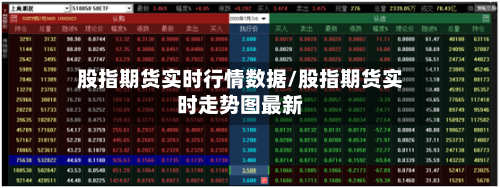 股指期货实时行情数据/股指期货实时走势图最新-第2张图片