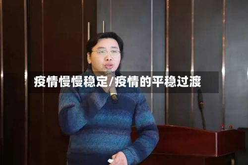 疫情慢慢稳定/疫情的平稳过渡-第3张图片