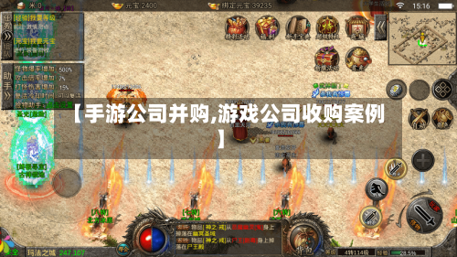 【手游公司并购,游戏公司收购案例】-第2张图片